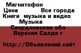 Магнитофон Akai Gx-F15 › Цена ­ 6 000 - Все города Книги, музыка и видео » Музыка, CD   . Свердловская обл.,Верхняя Салда г.